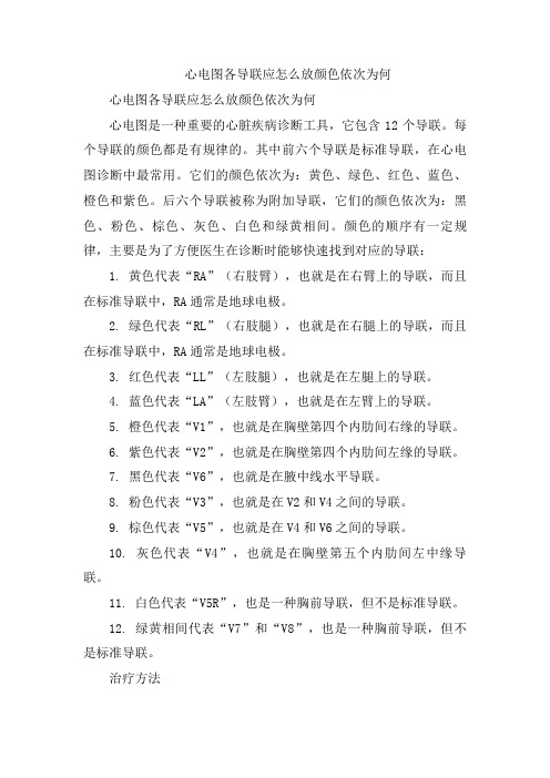 心电图各导联应怎么放颜色依次为何