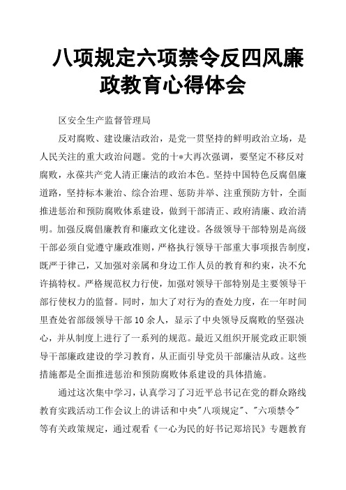 八项规定六项禁令反四风廉政教育心得体会