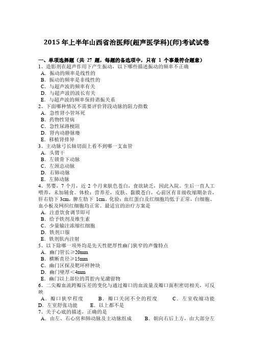 2015年上半年山西省治医师(超声医学科)(师)考试试卷