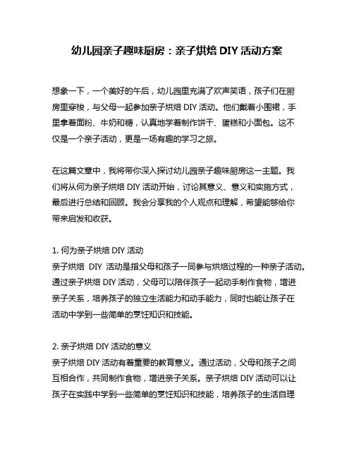 幼儿园亲子趣味厨房：亲子烘焙DIY活动方案