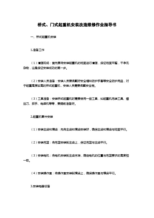 桥式、门式起重机安装改造维修作业指导书