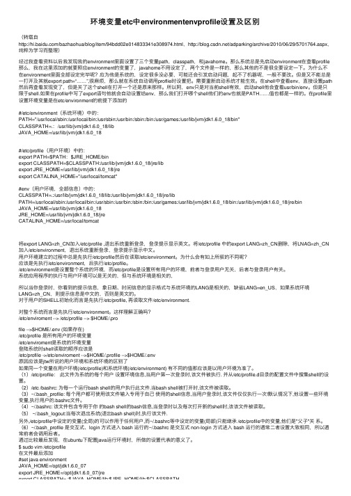 环境变量etc中environmentenvprofile设置及区别