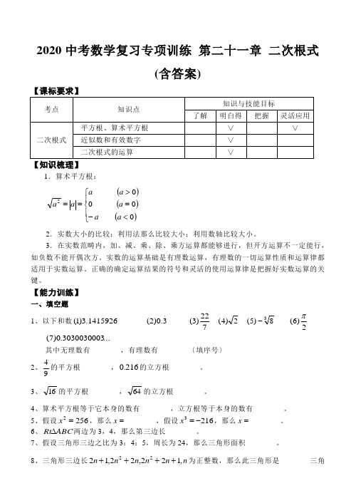 2020中考数学复习专项训练 第二十一章 二次根式(含答案)