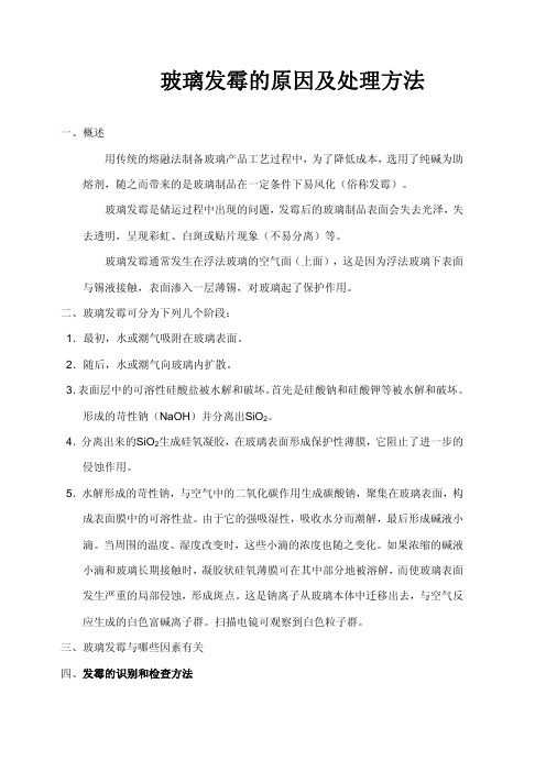 玻璃发霉的原因及处理方法