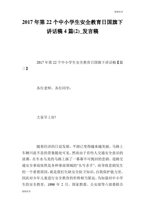 2017年第22个中小学生安全教育日国旗下讲话稿4篇(2)发言稿.doc