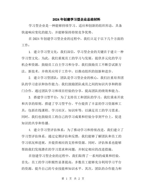 2024年创建学习型企业总结材料