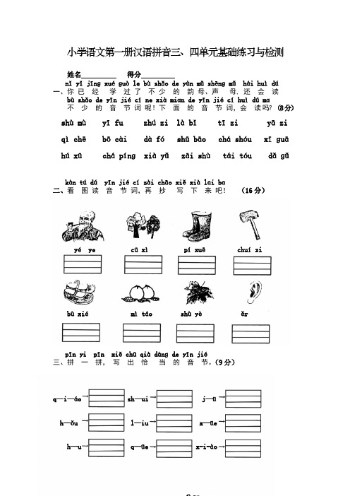 小学语文上册汉语拼音三、四单元基础练习与检测