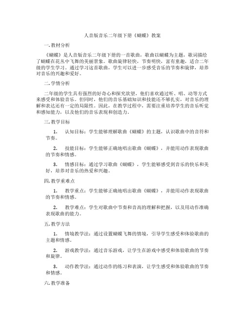 人音版音乐二年级下册《蝴蝶》教案