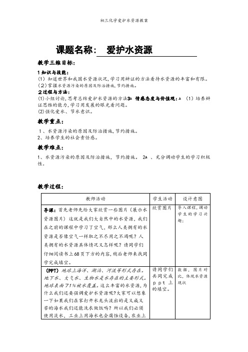 初三化学爱护水资源教案