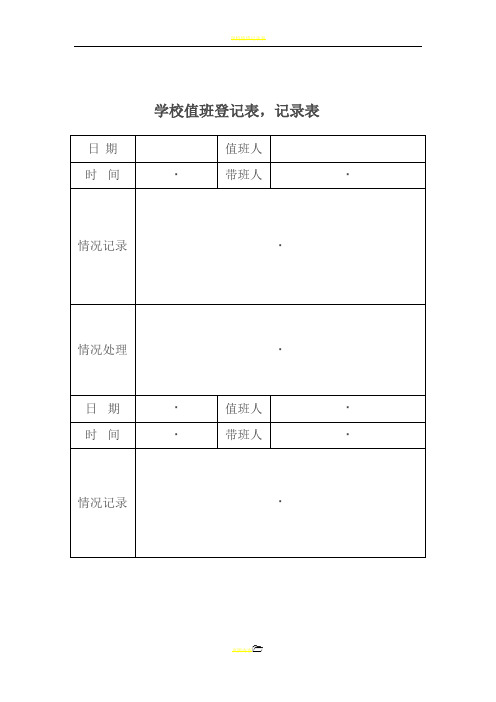 学校值班记录表59125