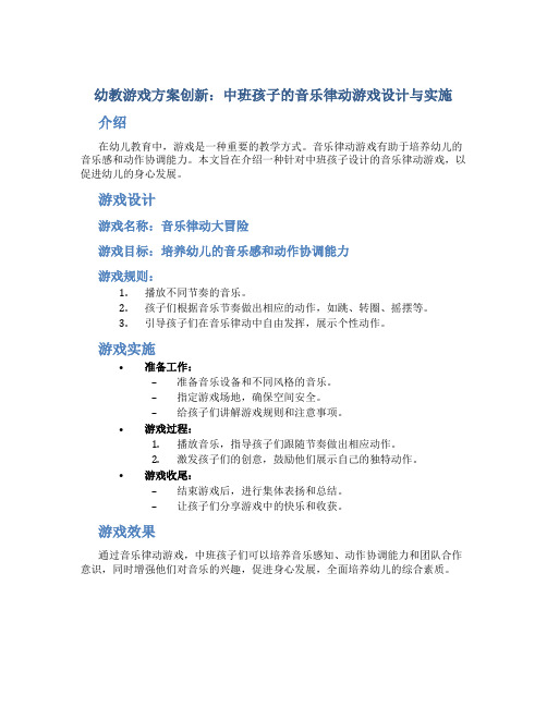 幼教游戏方案创新：中班孩子的音乐律动游戏设计与实施