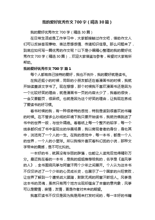 我的爱好优秀作文700字（精选30篇）