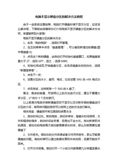 电脑不显示硬盘分区的解决方法教程