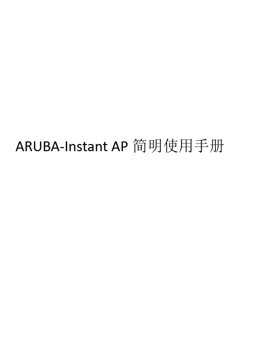 ARUBA胖AP使用手册