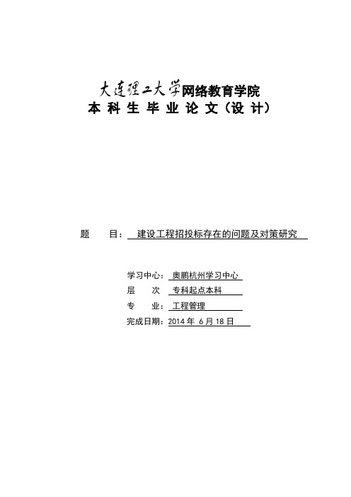 建设工程招投标存在的问题及对策研究本科毕业论文(设计)