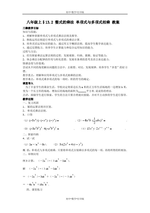 华师大版-数学-八年级上册-§13.2 整式的乘法 单项式与多项式相乘 教案-