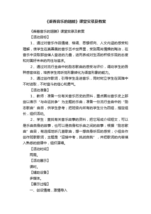 《乘着音乐的翅膀》课堂实录及教案