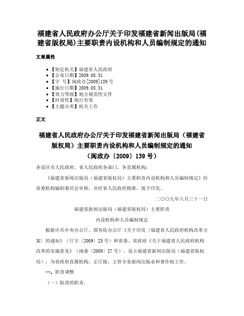 福建省人民政府办公厅关于印发福建省新闻出版局(福建省版权局)主要职责内设机构和人员编制规定的通知