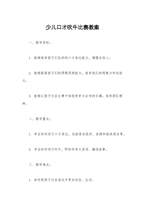 少儿口才吹牛比赛教案