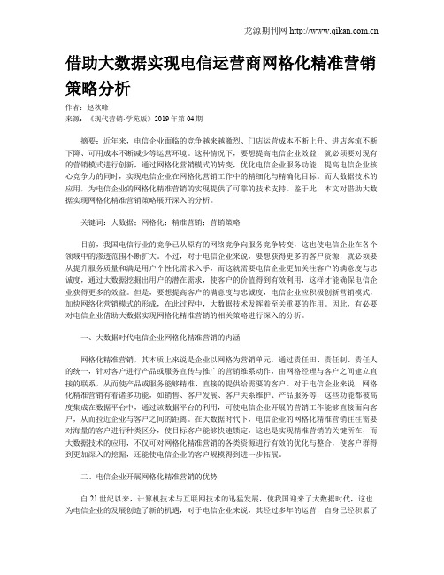 借助大数据实现电信运营商网格化精准营销策略分析