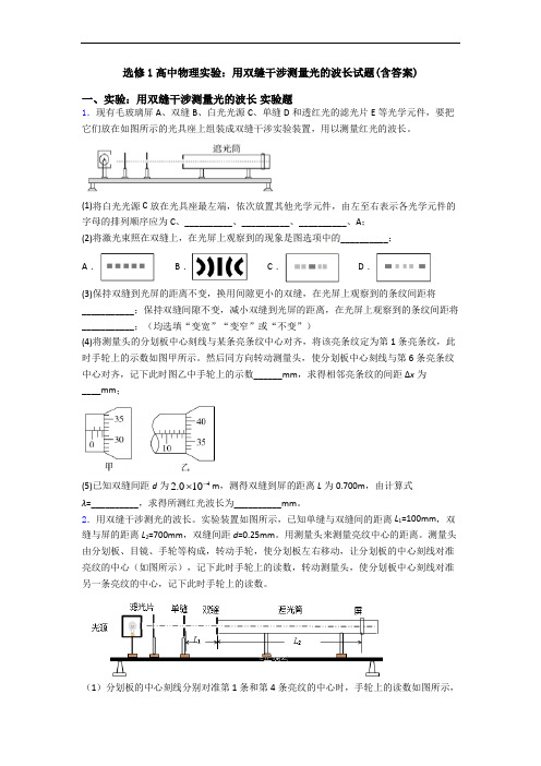 选修1高中物理实验：用双缝干涉测量光的波长试题(含答案)