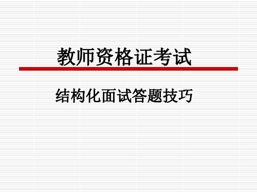 教师资格证结构化面试答题技巧