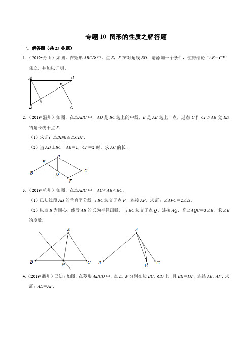 2019年浙江省中考数学真题分类汇编 专题10 图形的性质之解答题(原卷版)