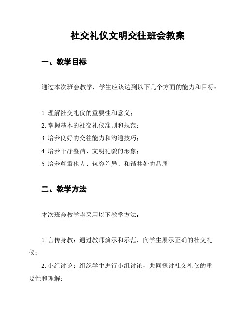 社交礼仪文明交往班会教案