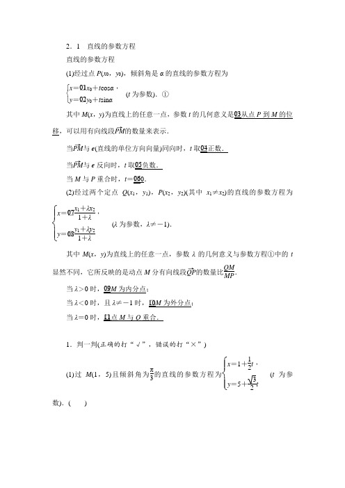 高中数学人教A版选修4-4同步作业与测评：2.2.1 直线的参数方程  