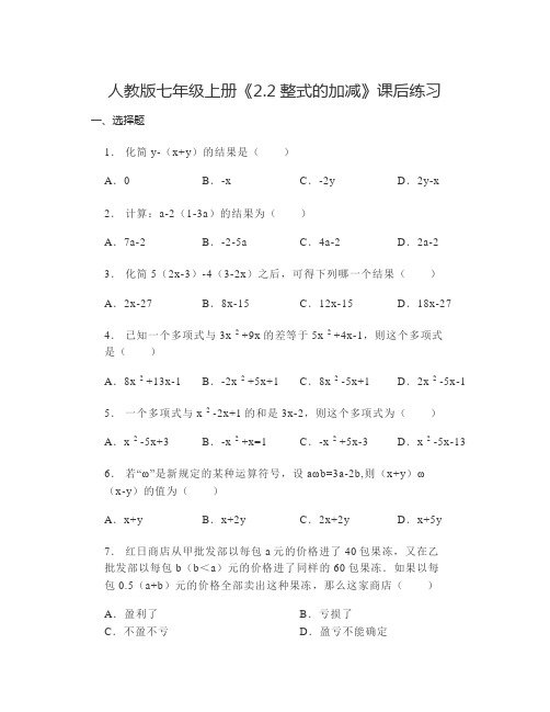 《2.2整式的加减》课后练习2024-2025学年人教版数学七年级上册