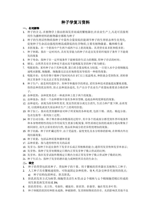 种子学复习资料