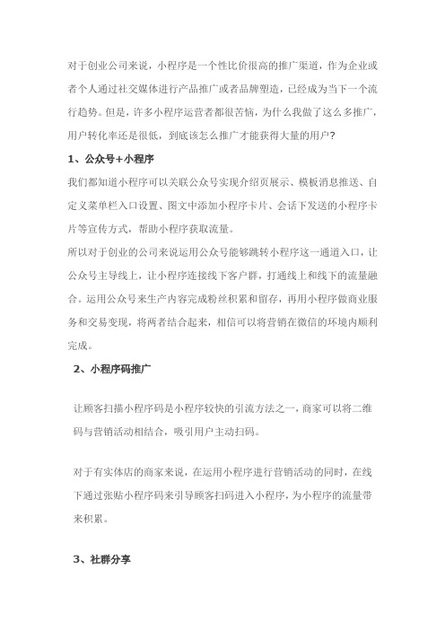 小程序推广4大攻略,教你成功积累大量用户!