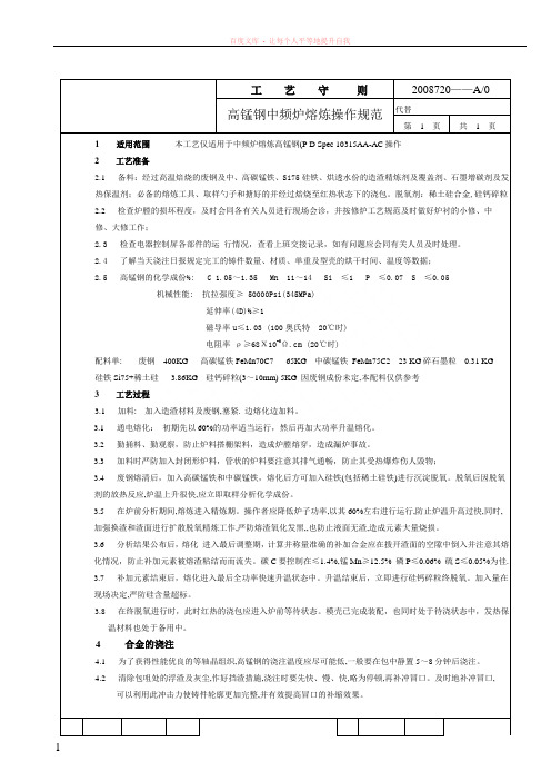 高锰钢的中频炉熔炼操作规范