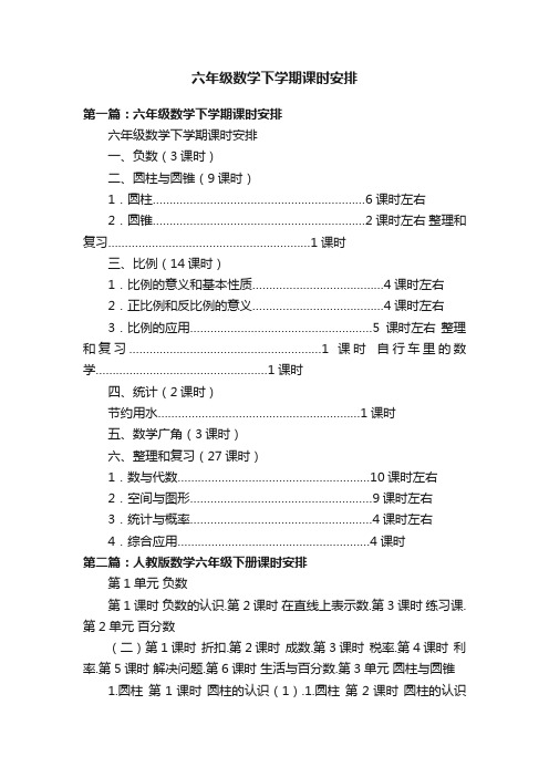 六年级数学下学期课时安排