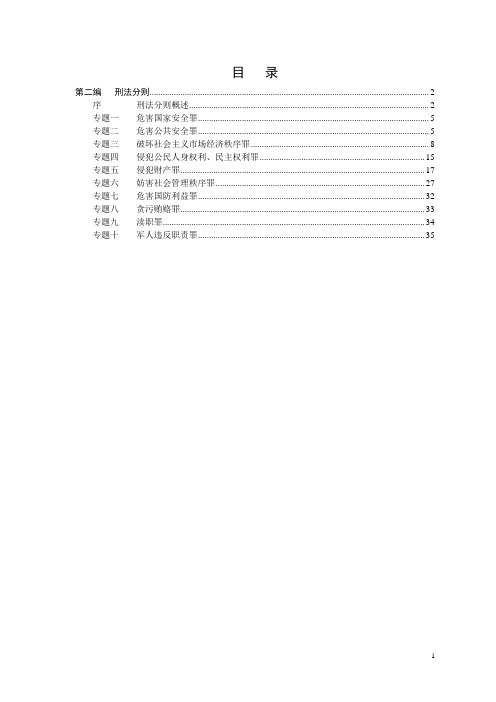 2013年杨艳霞司法考试刑法讲义分则部分DOC