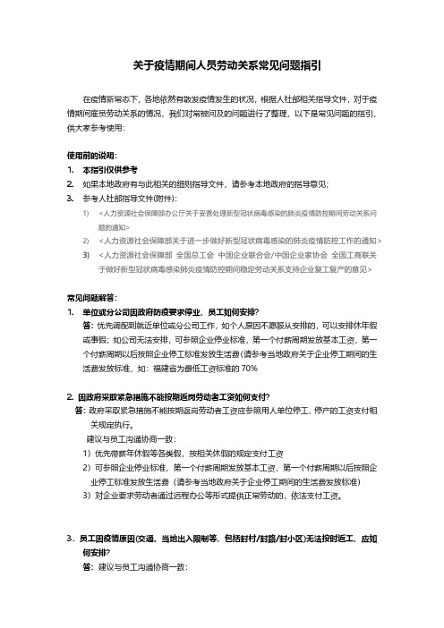 关于疫情期间人员劳动关系常见问题指引2022