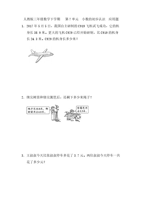 人教版三年级下册数学第7单元-小数的初步认识(应用题)