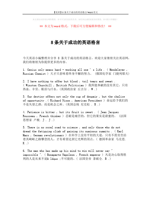 【优质】8条关于成功的英语格言-word范文 (1页)