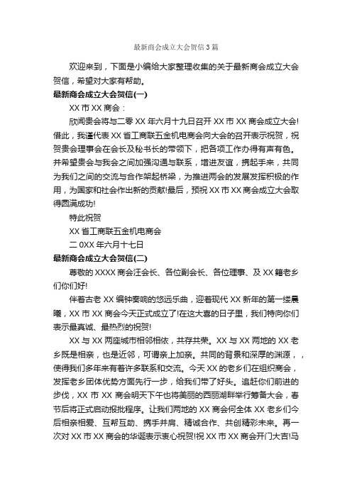 最新商会成立大会贺信3篇_贺词致辞_