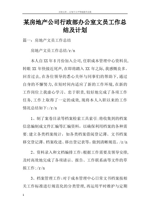 某房地产公司行政部办公室文员工作总结及计划(2)