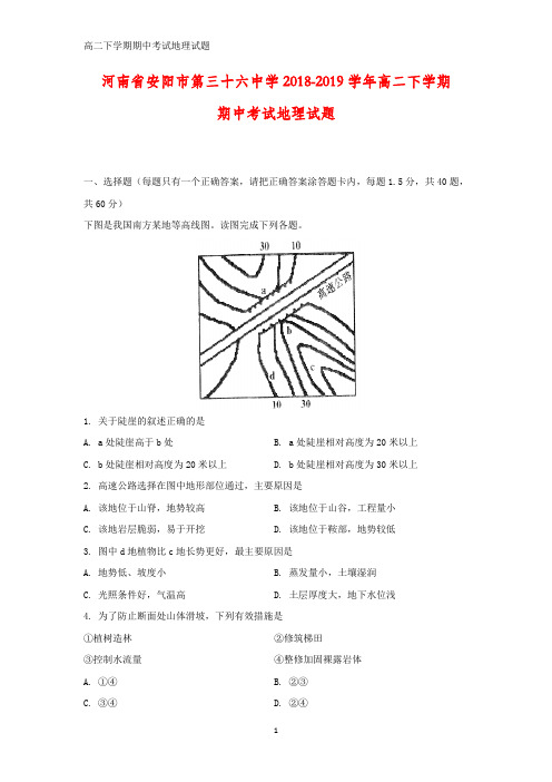 河南省安阳市第三十六中学2018-2019学年高二下学期期中考试地理试题(答案+解析)