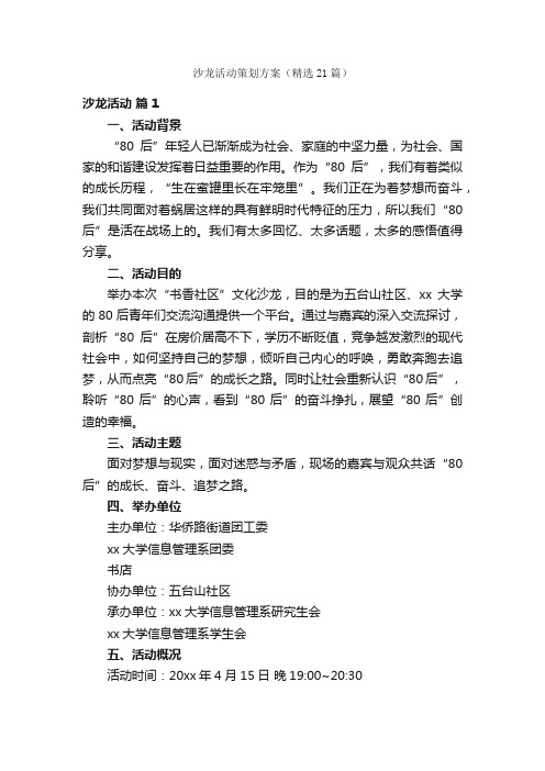 沙龙活动策划方案（精选21篇）