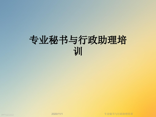 专业秘书与行政助理培训