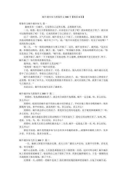 蜗牛健步如飞想象作文300字【精彩6篇】