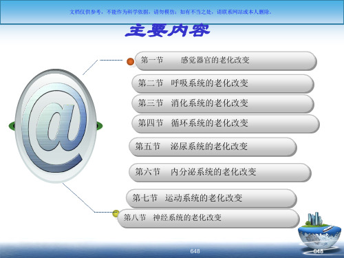 老年人各系统的老化改变课件