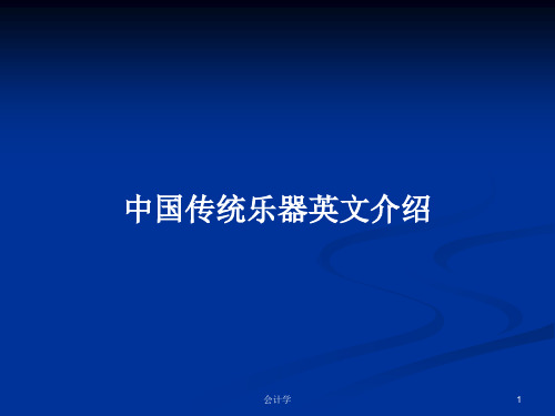 中国传统乐器英文介绍PPT学习教案