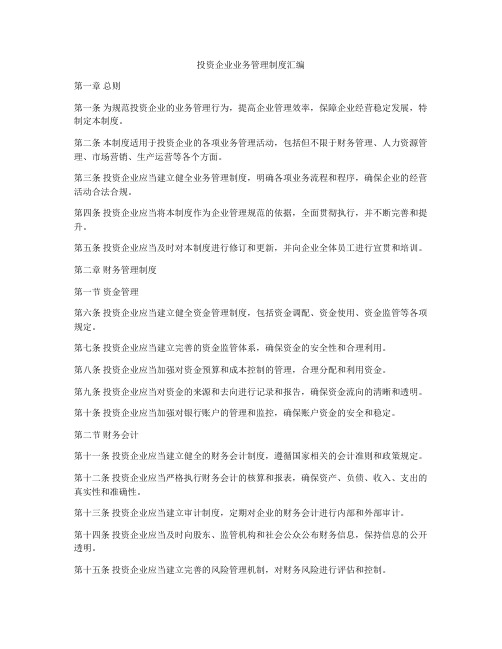 投资企业业务管理制度汇编