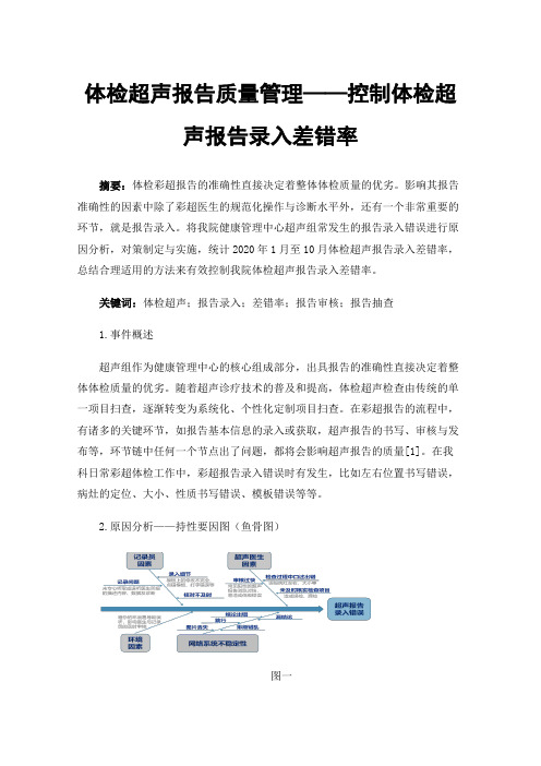 体检超声报告质量管理——控制体检超声报告录入差错率