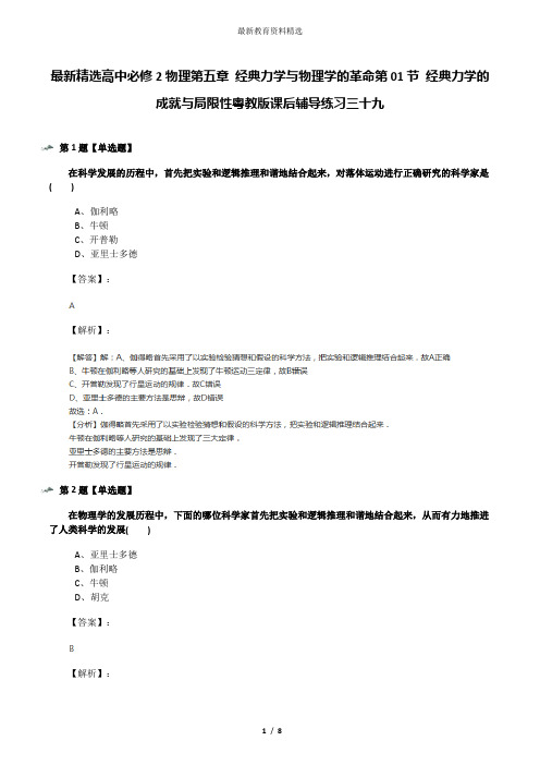 最新精选高中必修2物理第五章 经典力学与物理学的革命第01节 经典力学的成就与局限性粤教版课后辅导练习三