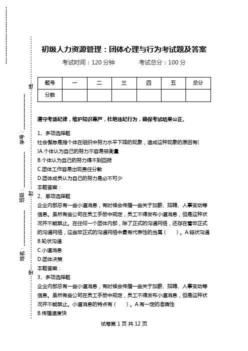 初级人力资源管理：团体心理与行为考试题及答案.doc